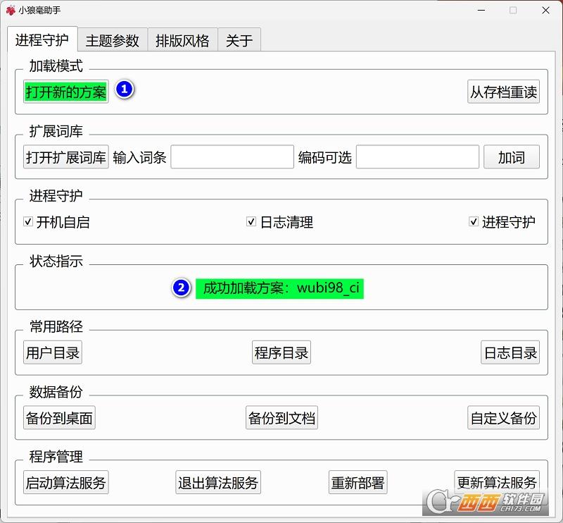 小狼毫助手,五笔,小狼毫.