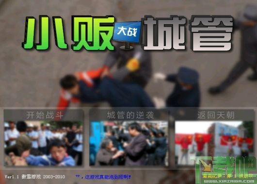 小贩大战城管,小贩大战城管下载,小贩大战城管单机版