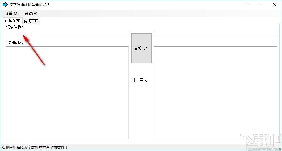汉字转换成拼音全拼软件,汉字转拼音全拼工具,汉字转拼音全拼