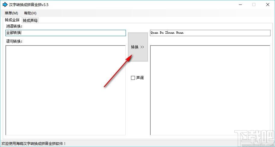 汉字转换成拼音全拼软件,汉字转拼音全拼工具,汉字转拼音全拼