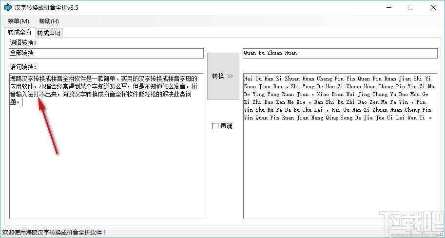 汉字转换成拼音全拼软件,汉字转拼音全拼工具,汉字转拼音全拼