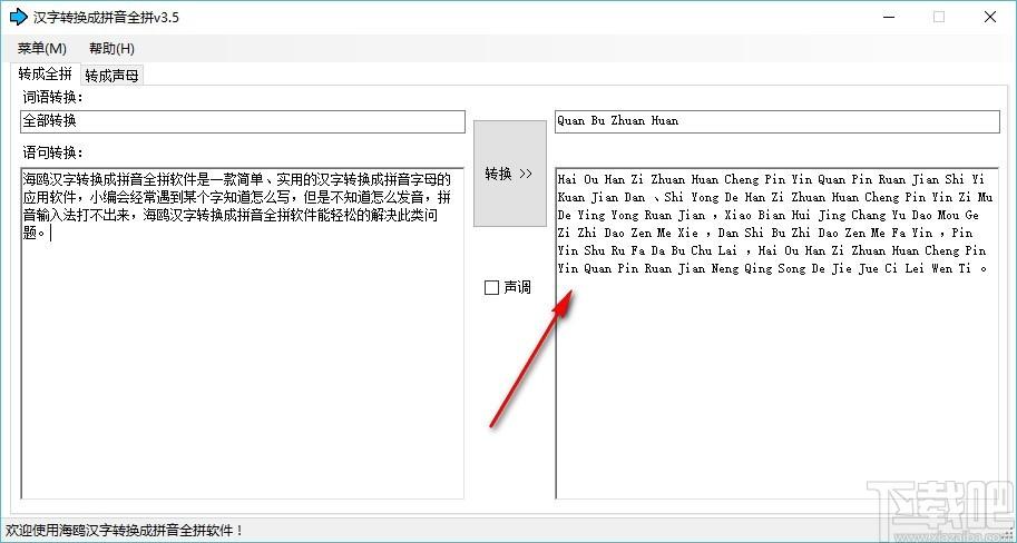汉字转换成拼音全拼软件,汉字转拼音全拼工具,汉字转拼音全拼