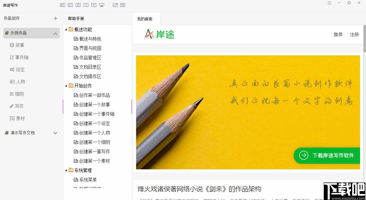 岸途写作下载,写作软件,文字编辑,小说创建