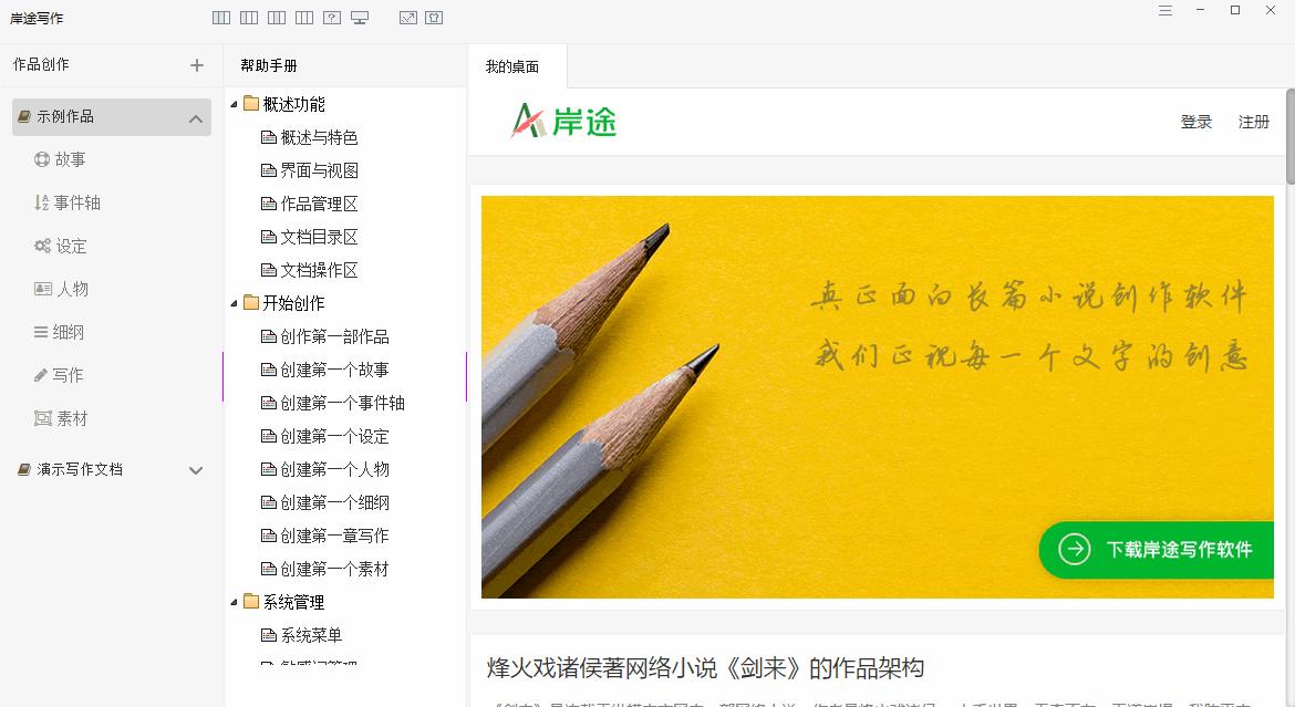 岸途写作下载,写作软件,文字编辑,小说创建