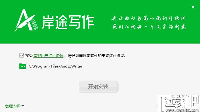 岸途写作下载,写作软件,文字编辑,小说创建