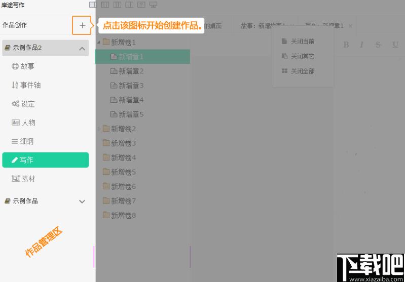 岸途写作下载,写作软件,文字编辑,小说创建