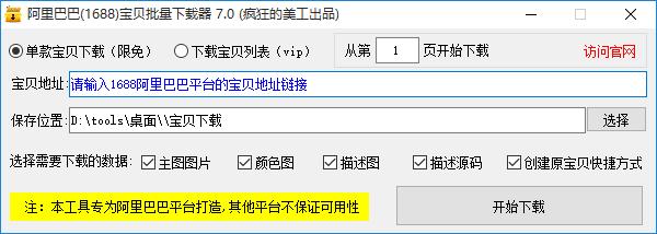 阿里巴巴宝贝批量下载器下载,图片下载,主图下载,下载工具