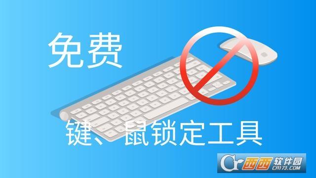 键盘鼠标锁定工具,键盘锁,不锁屏幕的.