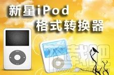 新星iPod视频格式转换器,新星,iPod视频格式转换器,视频转换