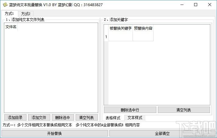 蓝梦纯文本批量替换,TXT文本替换工具,文本内容替换