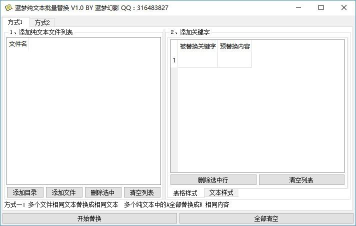 蓝梦纯文本批量替换,TXT文本替换工具,文本内容替换