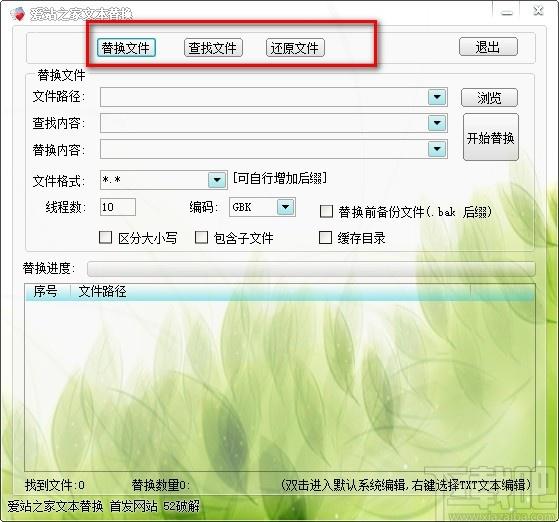 爱站之家文本替换下载,文本替换软件,文件查找
