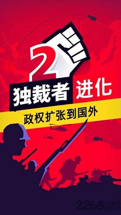 独裁者2进化破解版下载,独裁者2进化,军事游戏,破解游戏