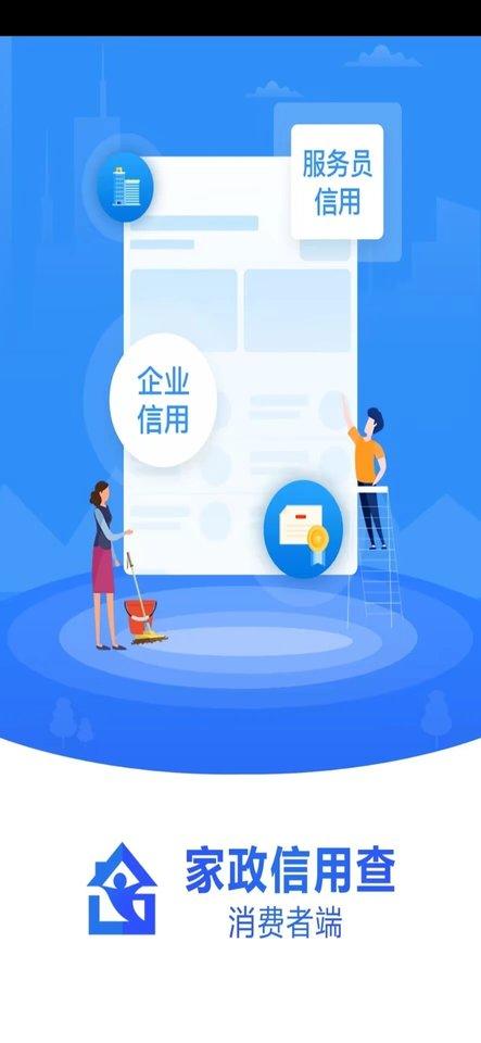 家政信用查消费者端app下载,家政信用查消费者端,家政app,上门app