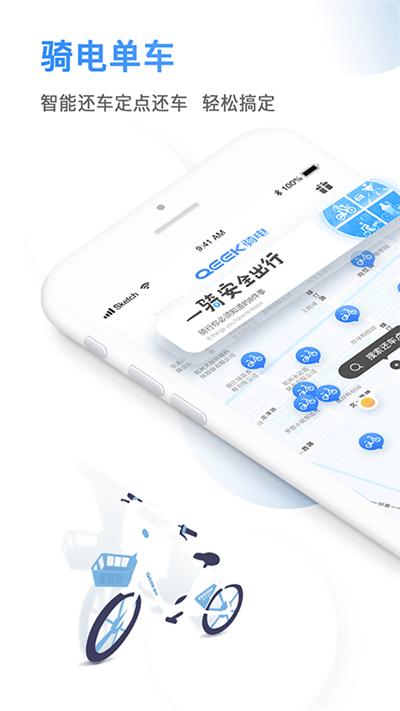 qeek骑电单车手机版下载,qeek,租车app,环保app