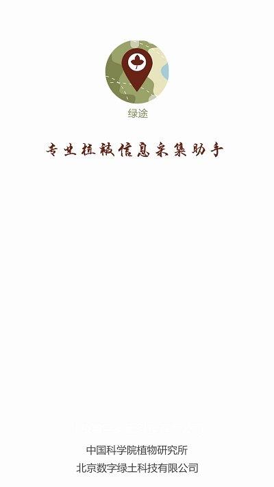 中科院绿途软件下载,绿途,植物识别app,植物采集app