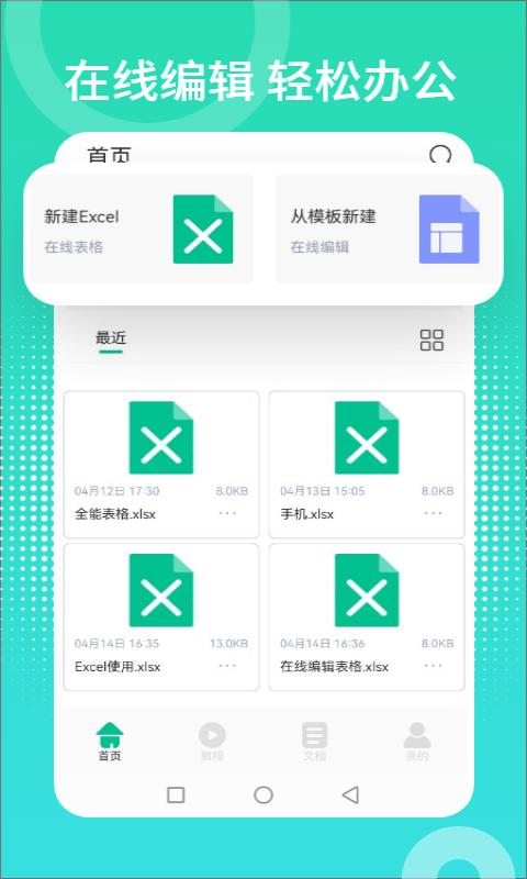 excel表格制作编辑器app下载,excel表格制作编辑器,表格app,办公app