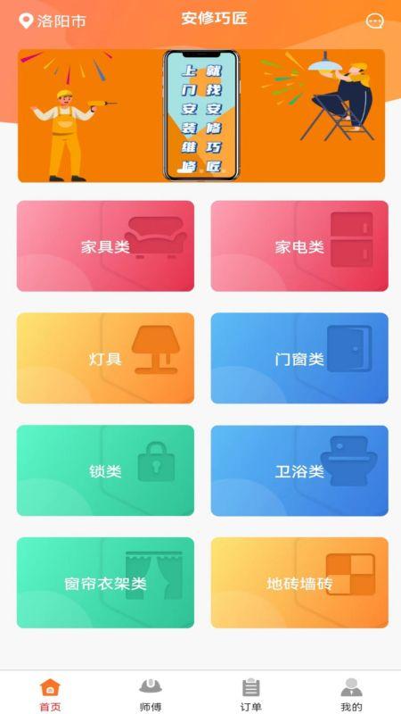 安修巧匠手机版下载,安修巧匠,维修app