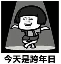 2017跨年夜表情包,QQ表情.