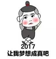 2017跨年夜表情包,QQ表情.