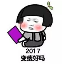 2017跨年夜表情包,QQ表情.
