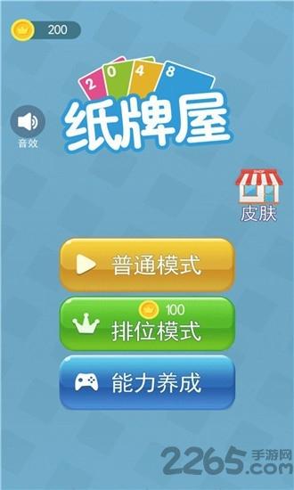 2048纸牌屋游戏下载,2048纸牌屋,2048游戏,纸牌游戏