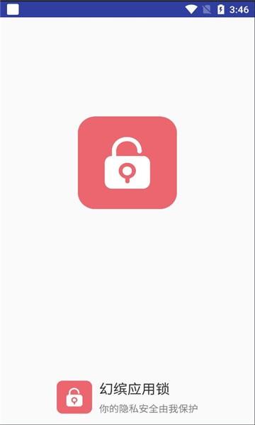 幻缤应用锁官方版下载,幻缤应用锁,应用锁app,应用保护app
