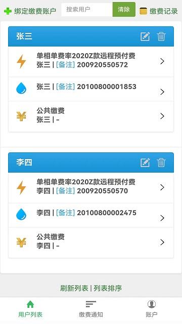 智能电表管理系统软件下载,智能电表,水电app,缴费app