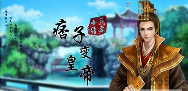 痞子变皇帝橙光游戏下载,痞子变皇帝,角色扮演,文字游戏,橙光游戏