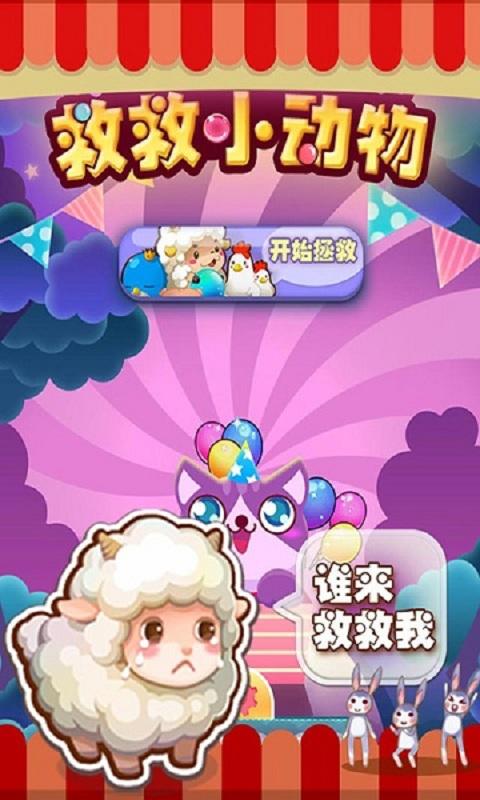 救救小动物无限道具版下载,救救小动物,休闲游戏,消除游戏