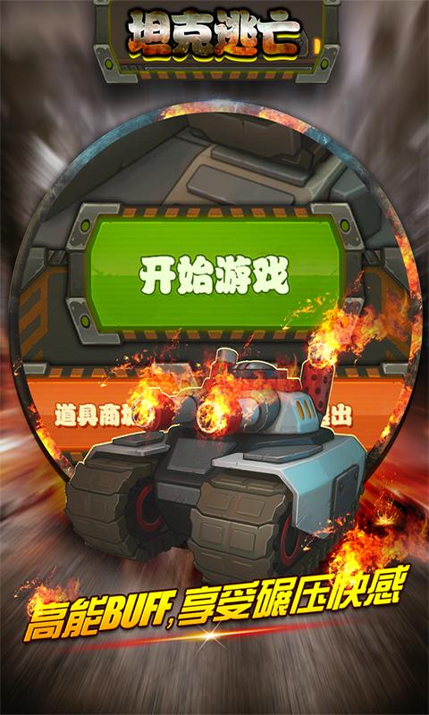 坦克逃亡手游(暂未上线),坦克逃亡,射击手游,坦克游戏