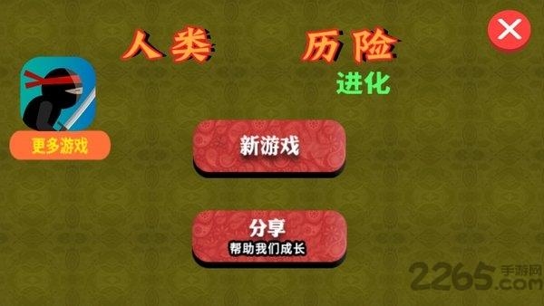 人类历险进化汉化版下载,人类历险进化,冒险游戏,闯关游戏