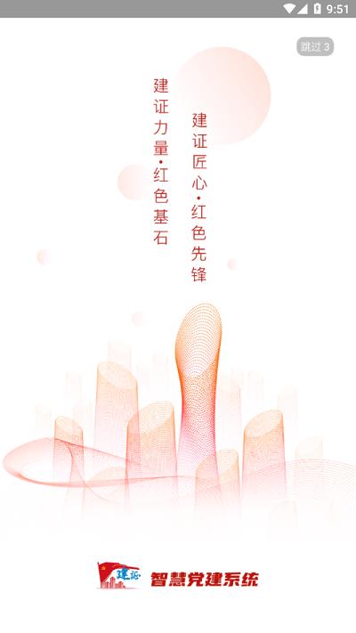 建证智慧党建app下载,建证智慧党建,党建app,学习app