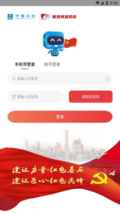 建证智慧党建app下载,建证智慧党建,党建app,学习app