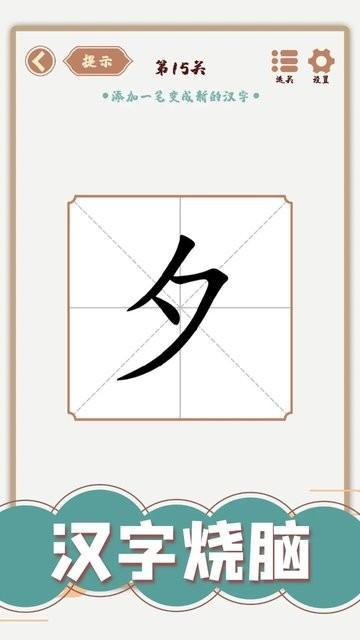 汉字多变化游戏官方版下载,闯关游戏,益智游戏,汉字多变化