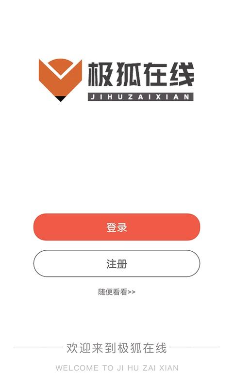 极狐在线手机版下载,极狐在线,职业教育app,线上教育app