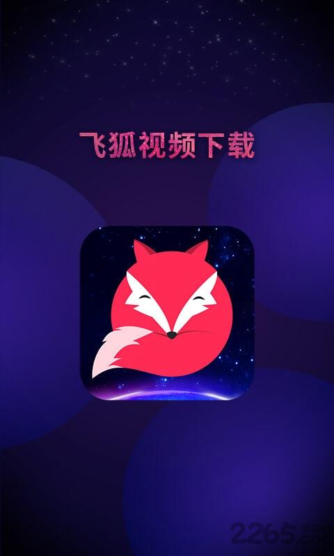 飞狐视频下载器最新版下载,飞狐视频下载器,去水印app,后期app