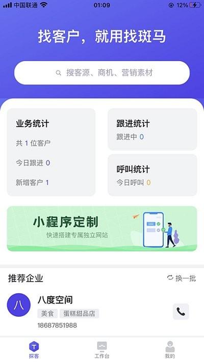 找斑马软件下载,找斑马,办公app,营销app