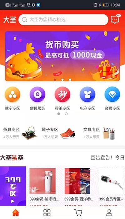 大圣电商平台下载,大圣电商,电商app,网购app,购物app