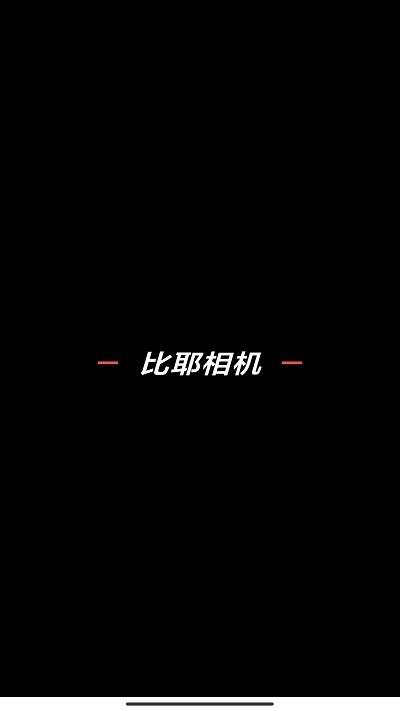 比耶相机软件下载,比耶相机,相机app
