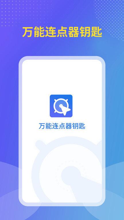 飓风连点器app下载,飓风连点器,点击器app