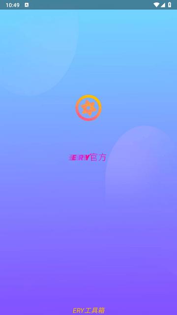 ery工具箱手机版下载,ery工具箱,工具app