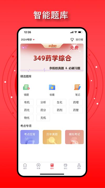金榜君药学考研下载,金榜君,学习app,药学app,考研app