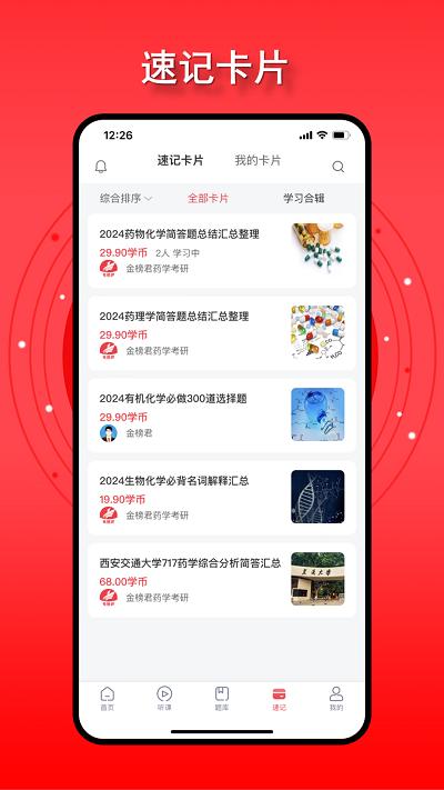 金榜君药学考研下载,金榜君,学习app,药学app,考研app