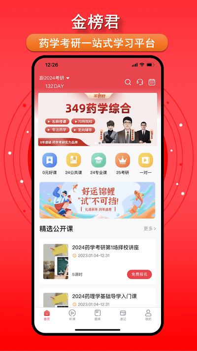 金榜君药学考研下载,金榜君,学习app,药学app,考研app