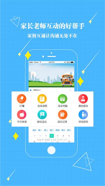 贝宝娃幼儿园一体化管理平台家长端下载,贝宝娃幼儿园一体化管理平台,家长app,幼儿园app