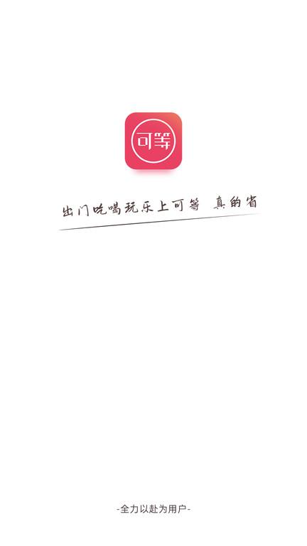 可等官方版下载,可等,网购app,商城app